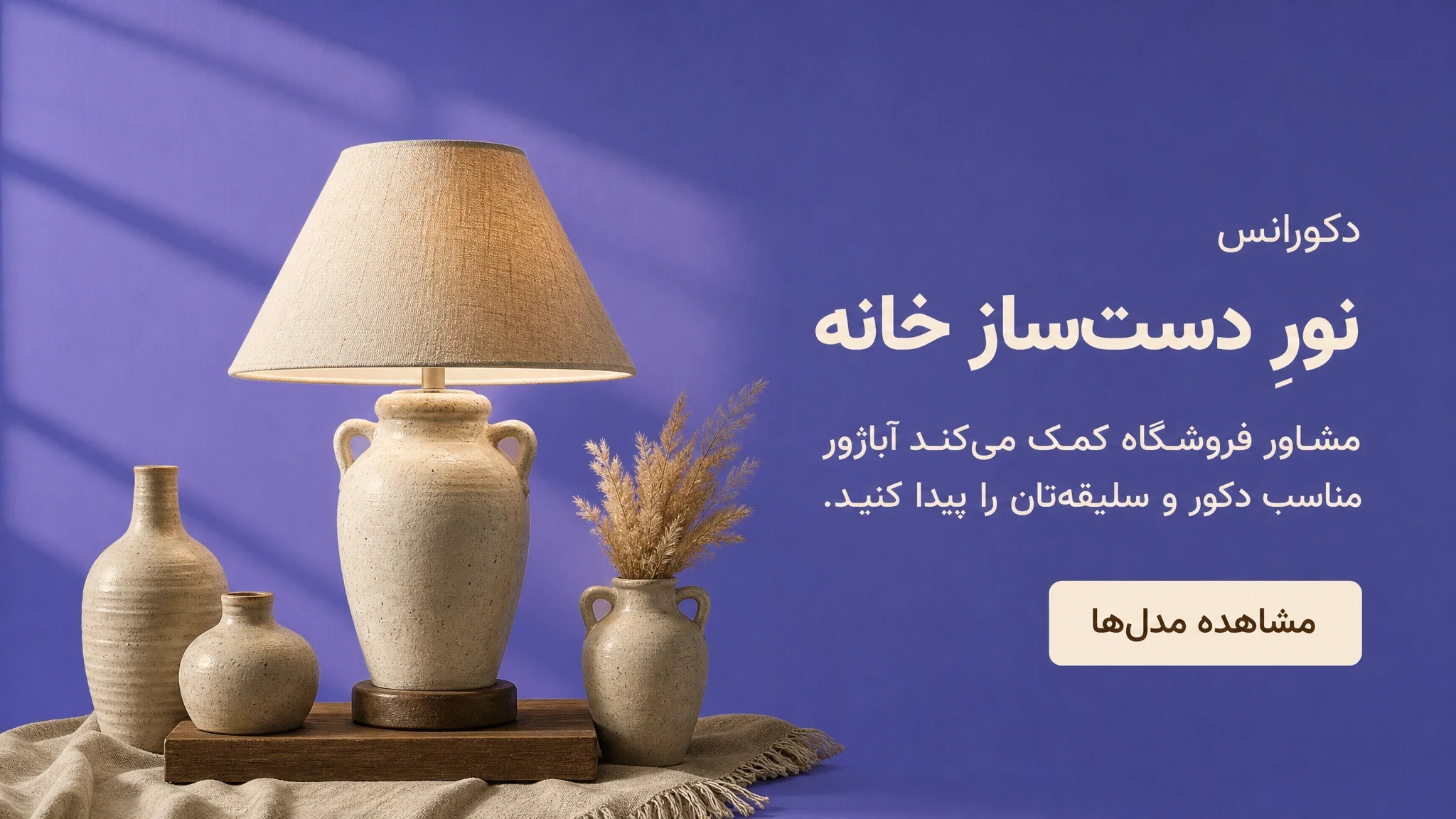 نورِ دست‌ساز خانه